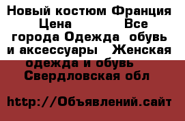 Новый костюм Франция › Цена ­ 3 500 - Все города Одежда, обувь и аксессуары » Женская одежда и обувь   . Свердловская обл.